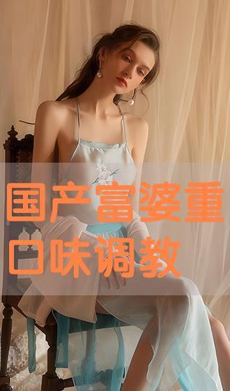 国产富姐调教,国产富姐的调教之路