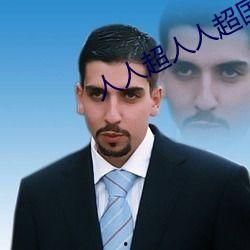 人人国产人人,人人生成的辉煌篇章  第1张