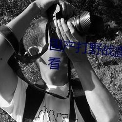 国产打野战在线播放,热血激战，在线观看，畅享竞技盛宴  第1张