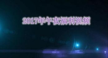 午夜国产小视频,揭秘国产小视频的神秘世界 第2张 午夜国产小视频,揭秘国产小视频的神秘世界 第2张