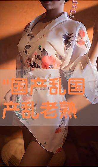 国产乱老熟视频,重温那些年，乱老熟的经典瞬间  第1张